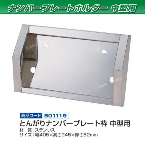 とんがりナンバー枠 中型用 ステンレス : トラック用品専門店 日総