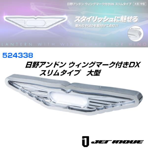 日野アンドン ウィングマーク付きDX スリムタイプ 大型 W=850mm