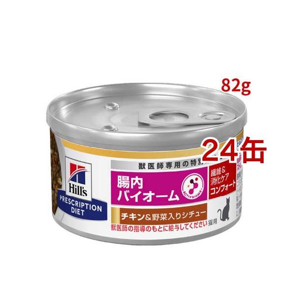 腸内バイオームコンフォート 缶詰 チキン&野菜入り 繊維/消化ケア 猫用