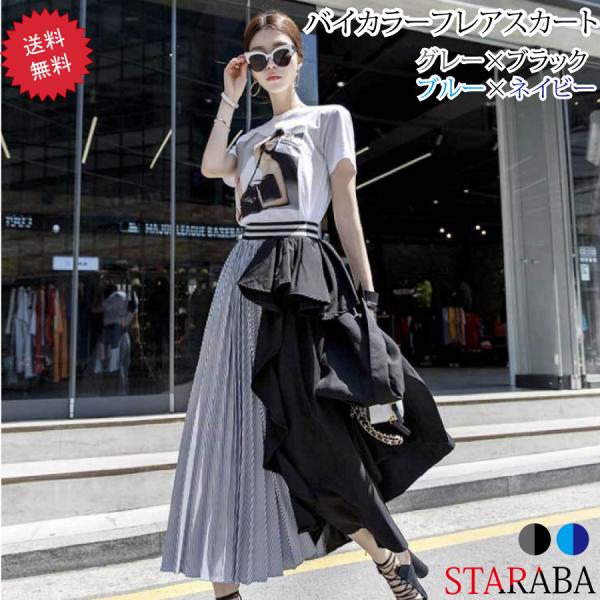 バイカラー フレアスカート プリーツスカート ツートン ロング丈