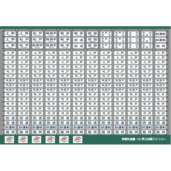 103系常磐線方向幕ステッカー(Nゲージ) : 世田谷車両 Yahoo!店 - 通販