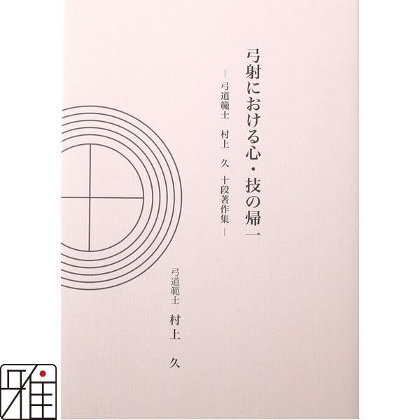 弓道 書籍 弓道専門書 弓射における心・技の帰一 弓道範士 村上 久 十