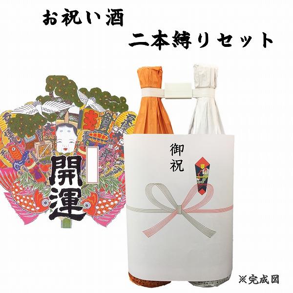 祝い酒 2本縛りセット 開運 紅白 1.8L×2本 御祝のし付 日本酒/清酒