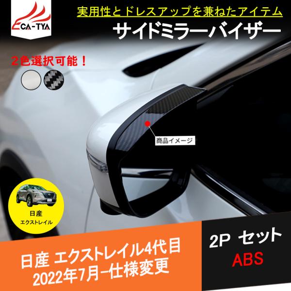 XT267 エクストレイル T33専用 サイドミラーバイザー ドアミラー