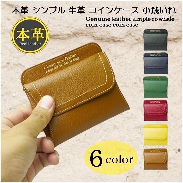 コインケース 小銭入れ 本革 シンプル 牛革 ノンノンシリーズ nonnon3