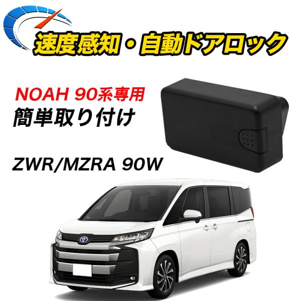 NOAH ノア 90系 R4.1〜 専用 車速ドアロック TOYOTA専用 ZWR90W ZWR95W
