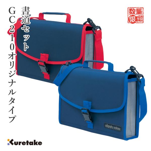 書道セット 習字セット 呉竹 GC210 オリジナルタイプ 赤/青 : 書道用品