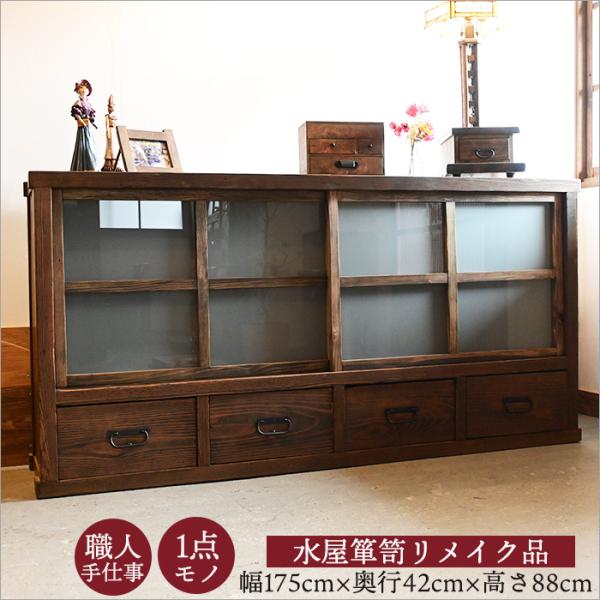リメイク水屋箪笥】昭和初期 古民家家具 ローキャビネット 幅175cm