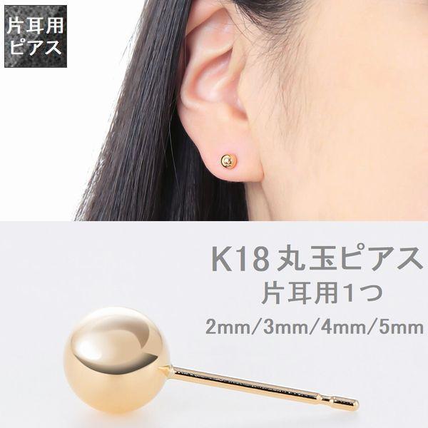 ピアス 丸玉ピアス K18 イエローゴールド 片耳用 2.0mm 3.0mm 4.0mm
