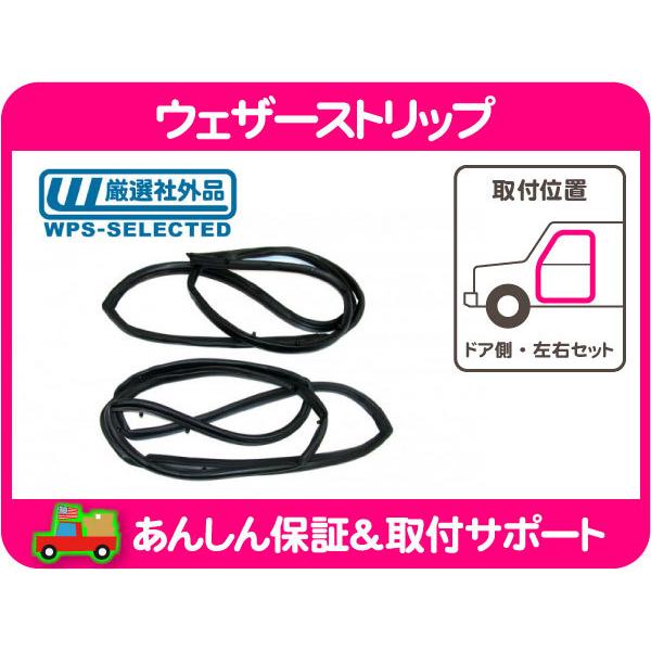 ウェザーストリップ ドア側 左 右 セット フルドア・ラングラー 92-95y