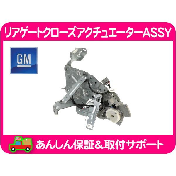 GM純正 リアゲート クローズアクチュエーター ASSY パワーリフトゲート