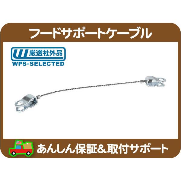 フード サポート ケーブル ボンネット ワイヤー・H2 03-09y ハマー