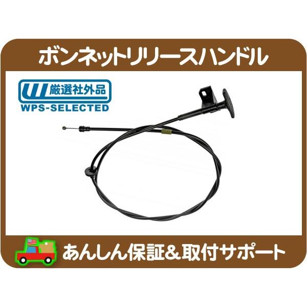 フード ボンネット リリース ハンドル ケーブル・サバーバン K5