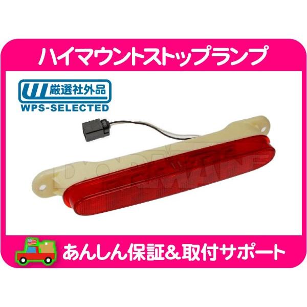 ハイマウント ストップ ランプ ASSY・ダッジ マグナム 05-08y 3rd