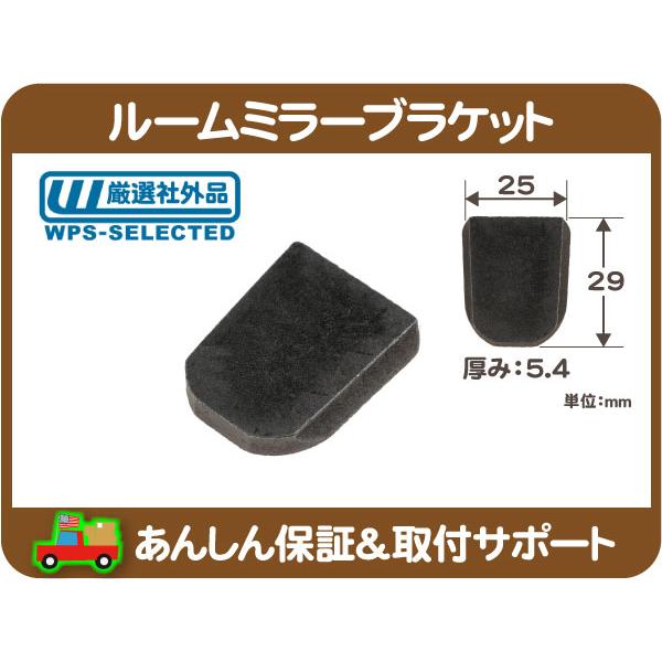ルームミラー ブラケット コマ 駒 金具 GM アメ車 シボレー バック