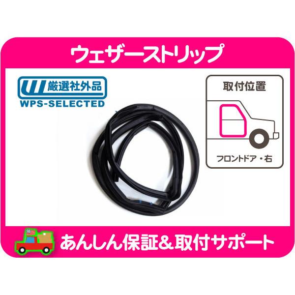 ウェザーストリップ フロント ドア 全周 右・ラングラー JK 07-17y