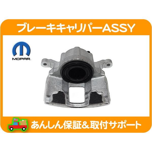 ブレーキ キャリパー ASSY フロント 左・ラングラー JK 08-17y 3.6L