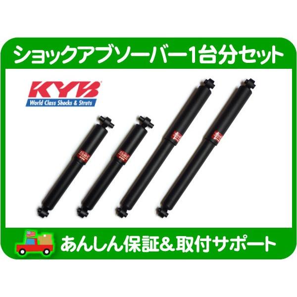 KYB ショック アブソーバー フロント リア・シボレー アストロ 4WD AWD