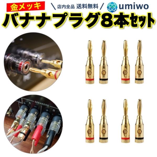 バナナプラグ 金メッキ 8本セット 4ペア ねじ締め スピーカー