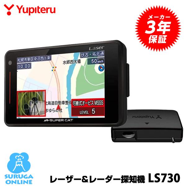 ユピテル（yupiteru） 2023年発売 GPSレーザー＆レーダー探知機 LS730