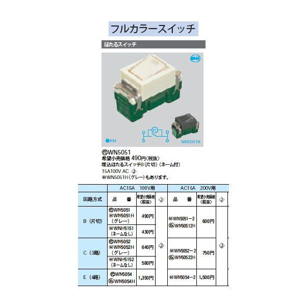 Panasonic（パナソニック） WN5052 フルカラースイッチ 埋込ほたる