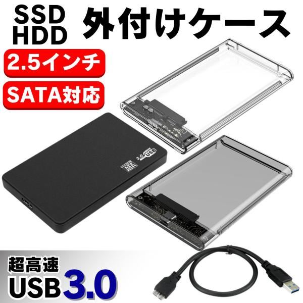 外付け HDD SSD ケース SATA ハードディスク 2.5インチ USB3.0 高速