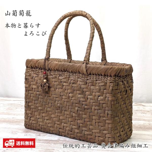 山葡萄かごバッグ 網代編み 福島県奥会津編み組み細工 内布付き 送料