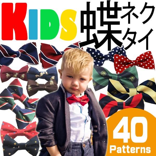 蝶ネクタイ 子供用 キッズ 手軽に簡単♪ 無地 ストライプ ドット 水玉