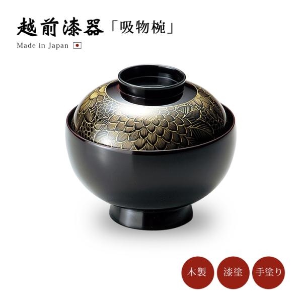 吸物椀 お椀 フタ付 越前漆器 雑煮 雑煮椀 漆器 沈金菊彫 溜 12-00404