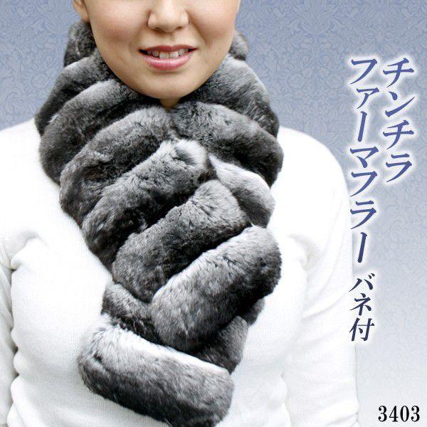 毛皮マフラー チンチラ毛皮 バネ付き レディースマフラー 3403 : 本革