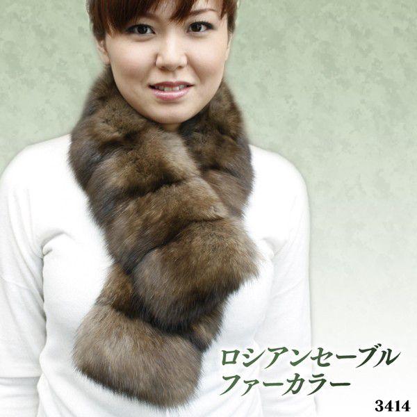 マフラー 毛皮 ファーマフラー レディース ロシアンセーブル ファー