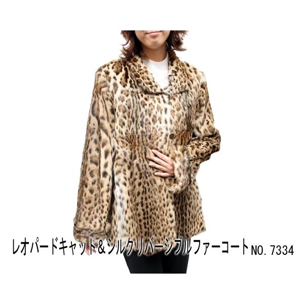 毛皮コート レディース ファーコート レオパードキャット＆シルク7334