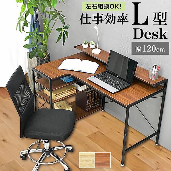 L字型 デスク 幅120 左右反転OK 卓上棚 ワークデスク PCデスク