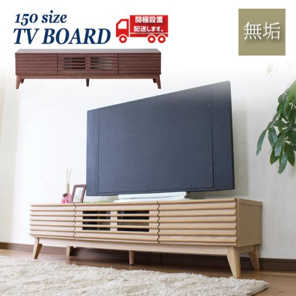 開梱設置 テレビボード ローボード 木製 1450 テレビ台 ロータイプ 脚