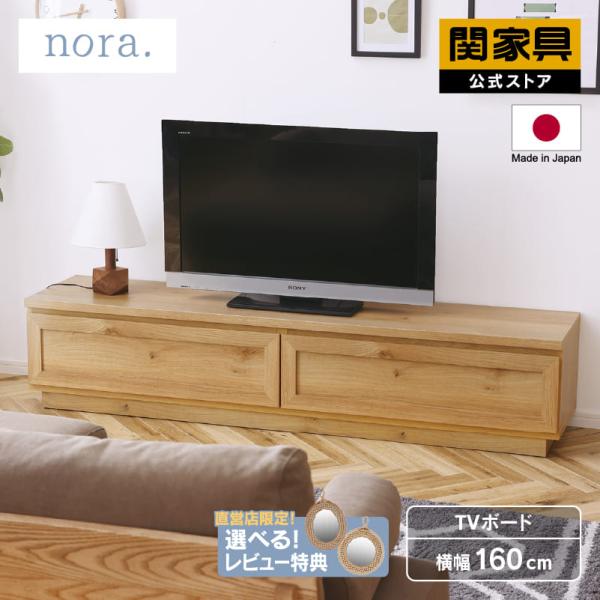 関家具 公式店 テレビ台 ローボード おしゃれ 160 収納 テレビボード