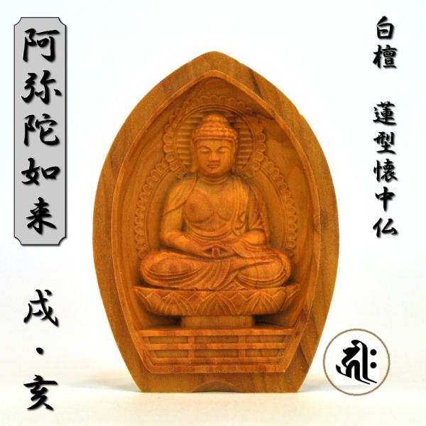 木彫り仏像 蓮型懐中仏/香合仏 【阿弥陀如来】 干支お守り本尊・戌年