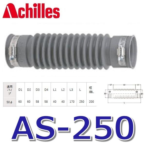 アキレス（achilles） アキレスジョイント AS-250 排水管用継手 洗濯機
