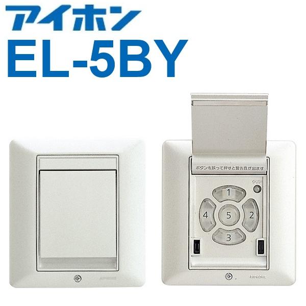 アイホン（aiphone） EL-5BY 5キー暗証解錠ボタン 電気錠暗証解錠