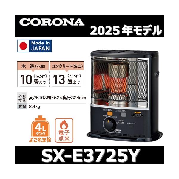 CORONA（コロナ） 【2025年モデル】コロナ SX-E3725Y(HD) 石油ストーブ