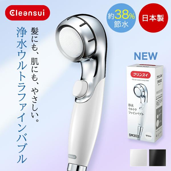 爆買 浄水器メーカーが作った シャワーヘッド クリンスイ 日本製 SM302