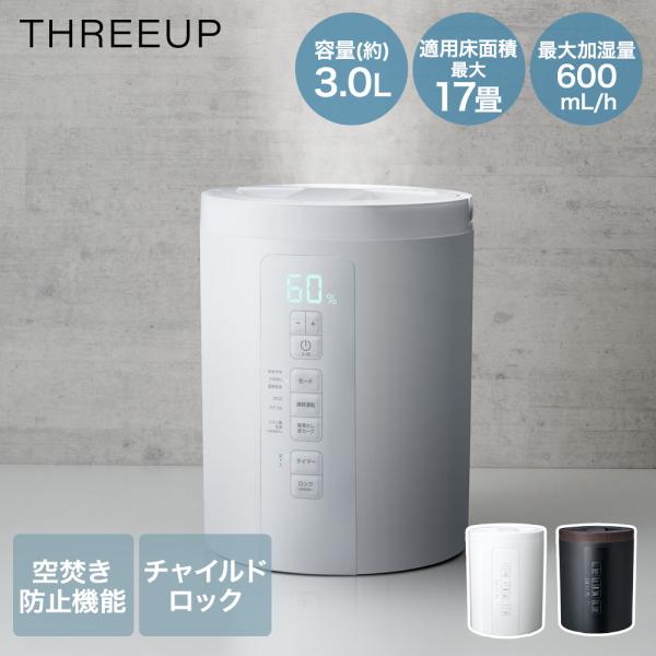 爆買 スリーアップ 加湿器 3L 和室10畳 洋室17畳 スチーム式 お手入れ