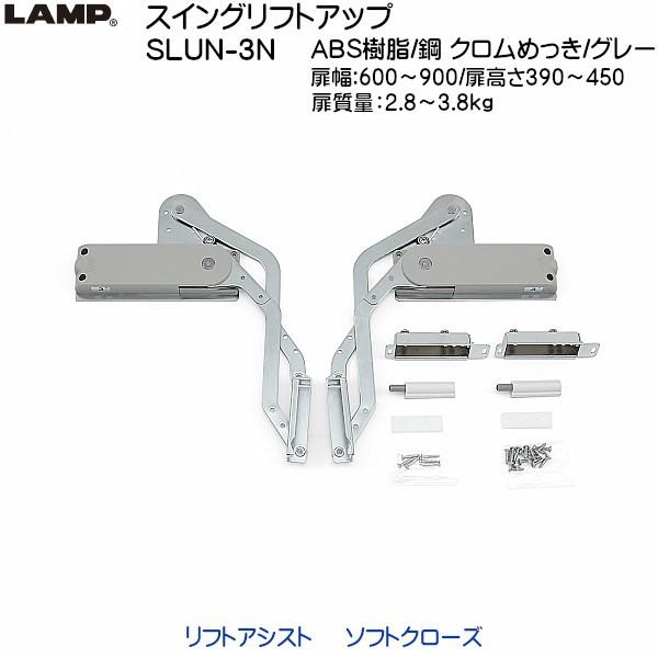 スガツネ スイングリフトアップ LAMP SLUN-3N 扉幅：600〜900 扉高さ