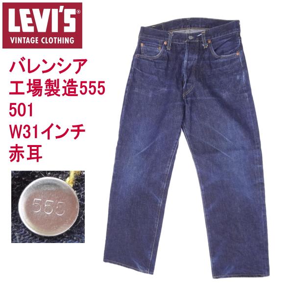 Levi's VINTAGE CLOTHING リーバイス501XX ビィンテージ LEVI'S 米国製