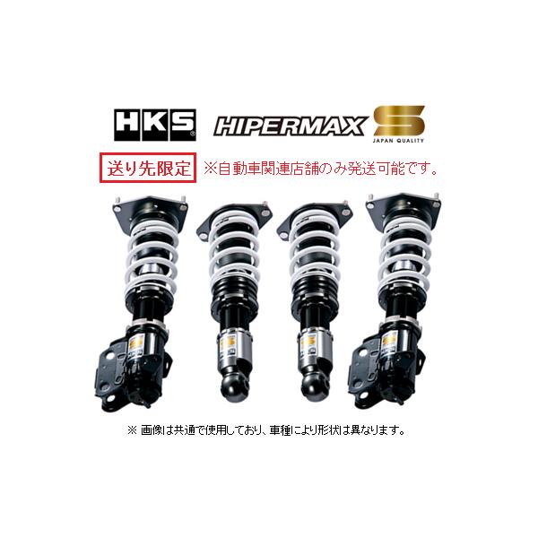 HKS（エッチケーエス） 送り先限定 ハイパーマックスS 車高調 86 ZN6