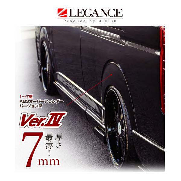 レガンス ABSオーバーフェンダー Ver.4 （純正色塗装済み/出幅7mm