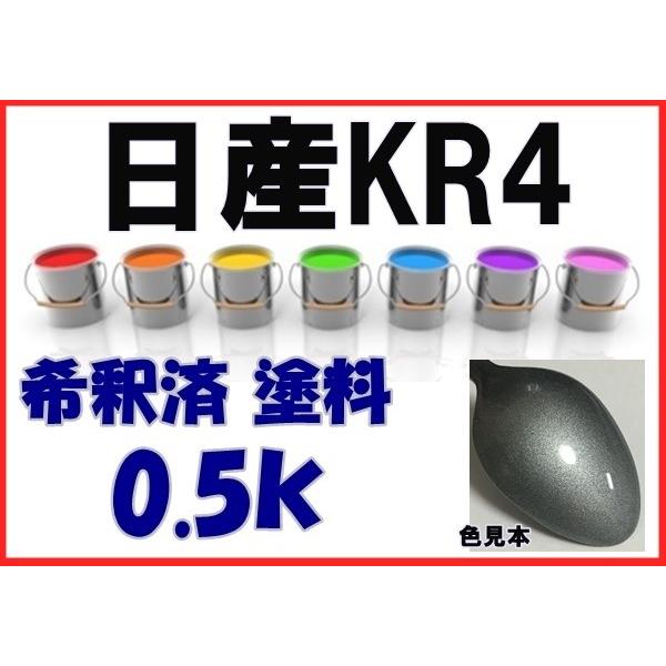 日産KR4 塗料 シルバー2M 希釈済 カラーナンバー カラーコード KR4