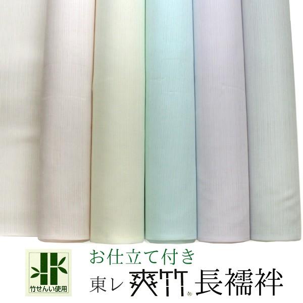 TORAY（東レ） 爽竹 洗える 長襦袢 反物 カラー 縦絽 横絽 夏