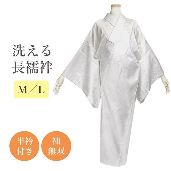 長襦袢 洗える 襦袢 洗える長襦袢 袖無双 冬用 半襟付き 白半衿付き M