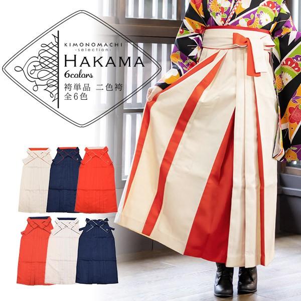 KIMONOMACHI 卒業式 袴 大学生 小学生 バイカラー 二色 袴単品「 赤 白
