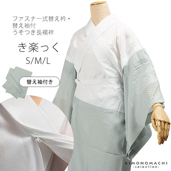 長襦袢 洗える レディース「き楽っく ウロコ ブルーグレー」 襦袢